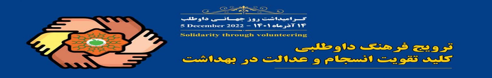 ۱۴ آدر گرامیداشت روز جهانی داوطلب