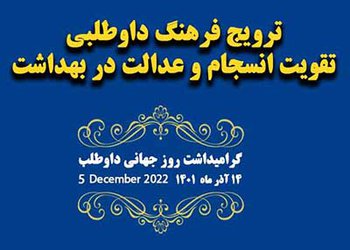 رئیس دانشگاه علوم پزشکی و خدمات بهداشتی درمانی استان بوشهر با صدور پیامی روز جهانی داوطلب را تبریک گفت