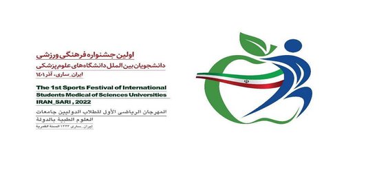 نخستین جشنواره ورزشی دانشجویان بین‌الملل دانشگاه‌های علوم پزشکی هفته پایانی آذرماه برگزار می‌شود