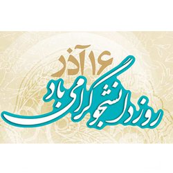 بیانیه «هیات رئیسه دانشگاه صنعتی امیرکبیر» در آستانه ۱۶ آذر؛ «روز دانشجو»