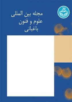 مقالات مجله بین المللی علوم و فنون باغبانی، دوره ۱۰، شماره ۴ منتشر شد