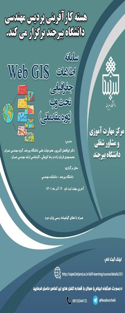 سامانه اطلاعات جغرافیایی تحت وب (دوره مقدماتی)