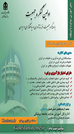 با رویکرد جمعیت ، فرزندآوری و سیاستگذاری در ایران برگزار می گردد.