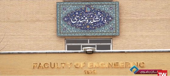 گزارشی از فعالیت های پژوهشی دانشکده مهندسی دانشگاه فردوسی مشهد در صدا و سیما