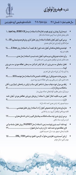 مقالات مجله هیدروژئولوژی، دوره ۳، شماره ۱ منتشر شد