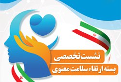 نشست تخصصی «بسته ارتقاء سلامت معنوی»