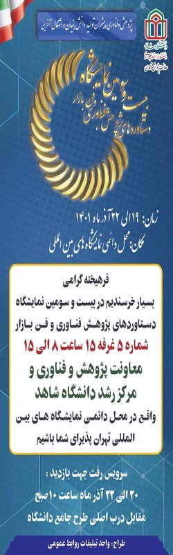 برگزاری بیست و سومین نمایشگاه دستاوردهای پژوهش، فناوری و فن بازار