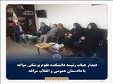 دیدار هیات رئیسه دانشکده علوم پزشکی مراغه  با دادستان عمومی و انقلاب مراغه