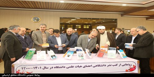 رونمایی از ۲۳ عنوان کتاب منتشر شده توسط انتشارات دانشگاه محقق اردبیلی طی یک سال گذشته