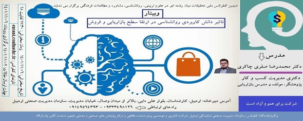 سخنرانی تاثیر دانش کاربردی روانشناسی بر ارتقا سطح بازاریابی و فروش