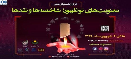 انتشار مقالات همایش معنویت های نوظهور؛ شاخصه‌ها و نقد‌ها