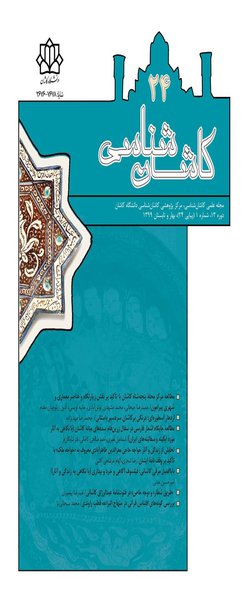 مقالات مجله علمی «کاشان شناسی »، دوره ۱۵، شماره ۱ منتشر شد