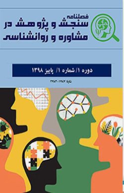 مقالات فصلنامه سنجش و پژوهش در مشاوره و روانشناسی، دوره ۴، شماره ۴ منتشر شد