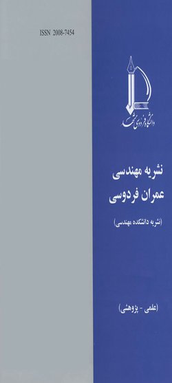 مقالات فصلنامه مهندسی عمران فردوسی، دوره ۳۵، شماره ۳ منتشر شد