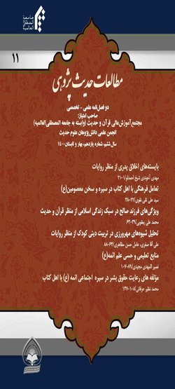 مقالات دوفصلنامه مطالعات حدیث پژوهی، دوره ۷، شماره ۱۳ منتشر شد