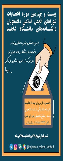 بیست‌و‌چهارمین دوره انتخابات شوراهای انجمن اسلامی دانشجویان دانشکده‌ها