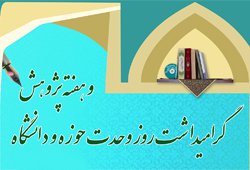 برگزاری مراسم گرامیداشت روز وحدت حوزه و دانشگاه و هفته پژوهش