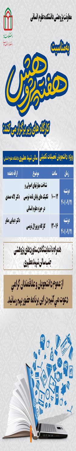 برگزاری کارگاه‌های دانشکده علوم انسانی به مناسبت هفته پژوهش و فناوری