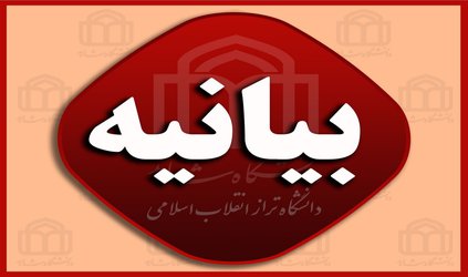 بیانیه بسیج دانشجویی در پی سوزاندن دفتر بسیج دانشگاه شریف