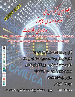 هجدهمین کنفرانس علوم و مهندسی کامپیوتر و فناوری اطلاعات