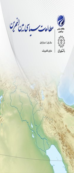 مقالات فصلنامه مطالعات سیاسی بین النهرین، دوره ۱، شماره ۱ منتشر شد