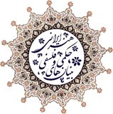 مقالات فصلنامه بنیان های حکمی - فلسفی هنر ایرانی، دوره ۱، شماره ۱ منتشر شد