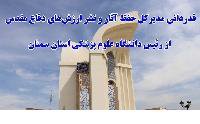 قدردانی مدیرکل حفظ اثار و نشر ارزش‌های دفاع مقدس از رئیس دانشگاه علوم پزشکی استان سمنان