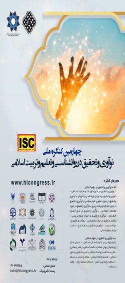 انتشار مقالات چهارمین کنگره ملی نوآوری و تحقیق در روانشناسی و تعلیم و تربیت اسلامی