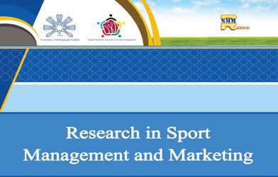 نمایه سازی نشریه علمی Research in sport management and marketing دانشگاه محقق اردبیلی در فهرست نشریات پایگاه استنادی علوم جهان اسلام(ISC)