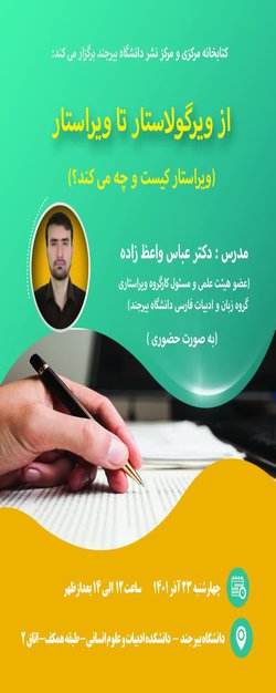 کارگاه آموزشی «از ویرگولاستار تا ویراستار» (ویراستار کیست و چه می کند؟)