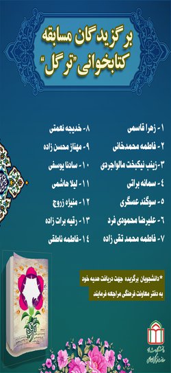 اعلام اسامی برندگان مسابقه کتابخوانی ترگل