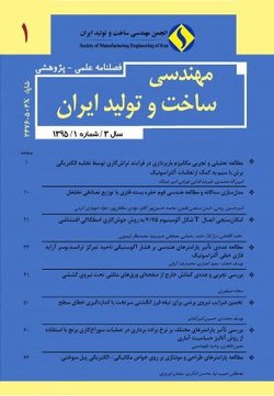 مقالات مجله مهندسی ساخت و تولید، دوره ۹، شماره ۶ منتشر شد