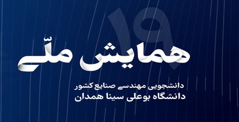 انتشار مقالات نوزدهمین همایش دانشجویی ملی مهندسی صنایع