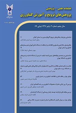 مقالات مجله پژوهش های ترویج و آموزش کشاورزی، دوره ۱۵، شماره ۱ منتشر شد