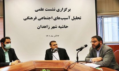 برگزاری نشست علمی «تحلیل آسیب‌های اجتماعی فرهنگی حاشیه شهر زاهدان»