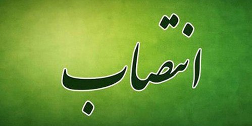 انتصاب اعضاء کمیته مدیریت دانش دانشکده پیراپزشکی