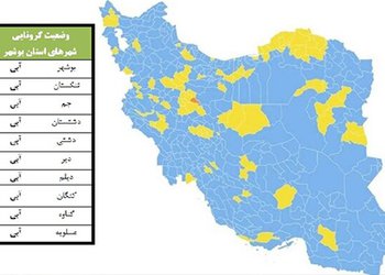 بر اساس رنگ‌بندی جدید؛
همه شهرهای استان بوشهر در وضعیت آبی کرونایی قرار دارند
