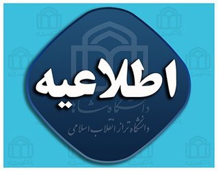 برگزاری غیرحضوری کلاس های آموزشی ۲۷ الی ۲۹ آذرماه