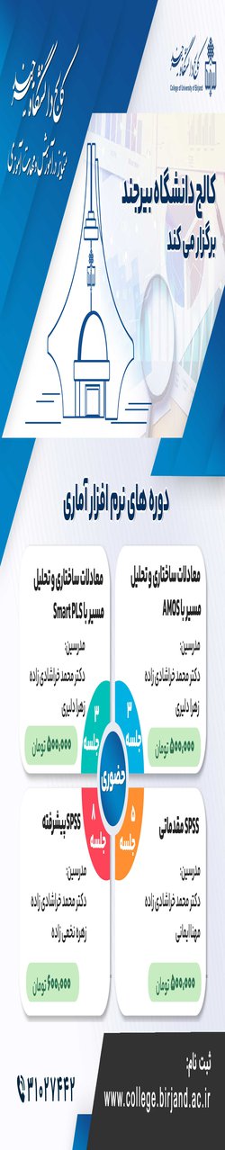 دوره های نرم افزاری آماری کالج دانشگاه