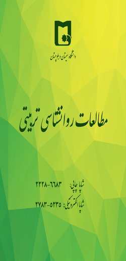 مقالات مجله مطالعات روانشناسی تربیتی، دوره ۱۹، شماره ۴۷ منتشر شد