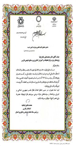 پژوهشگر برتر موسسه تحقیقات فنی و مهندسی کشاورزی در مرکز تحقیقات کشاورزی و منابع طبیعی استان فارس انتخاب شد.
