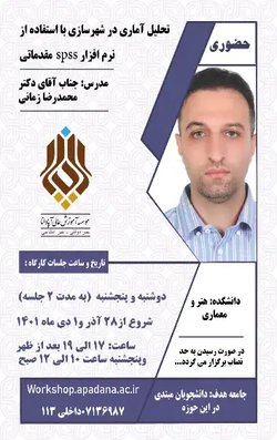 تحلیل آماری در شهرسازی با استفاده از نرم افزار Spss مقدماتی