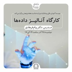 کارگاه آنالیز داده