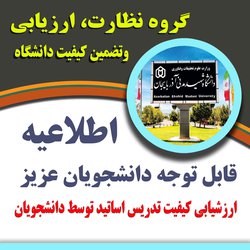 ارزشیابی کیفیت تدریس اساتید توسط دانشجویان   / قابل توجه دانشجویان عزیز