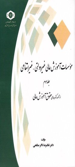 جلد سوم ازمجموعه کتابهای حقوق آموزش عالی منتشر شد
