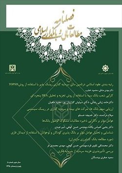 مقالات فصلنامه مطالعاتی در مدیریت بانکی و بانکداری اسلامی، دوره ۸، شماره ۱۸ منتشر شد