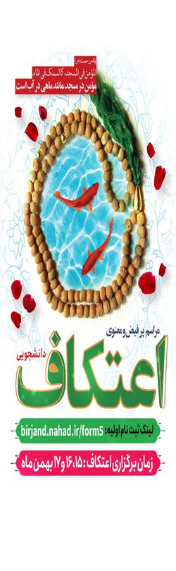 آغاز ثبت‌نام اعتکاف دانشجویی