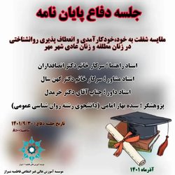 مقایسه شفقت به خود، خودکارآمدی و انعطاف پذیری روانشناختی در زنان مطلقه و زنان عادی شهر مهر