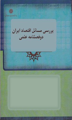مقالات دوفصلنامه بررسی مسائل اقتصاد ایران، دوره ۹، شماره ۱ منتشر شد