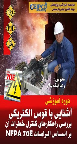 دوره آموزشی آشنایی با قوس الکتریکی و بررسی راهکارهای کنترل خطرات آن